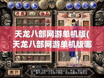 天龙八部网游单机版(天龙八部网游单机版哪个好玩)