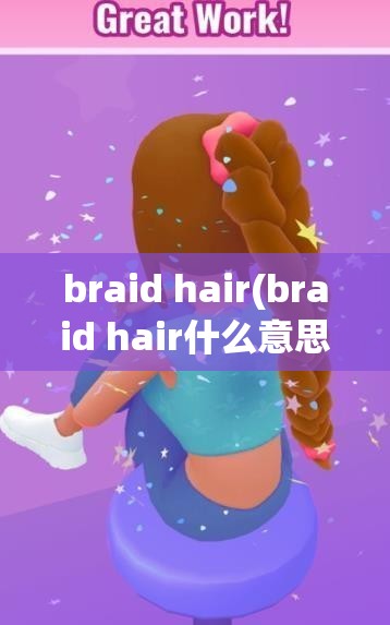 braid hair(braid hair什么意思)