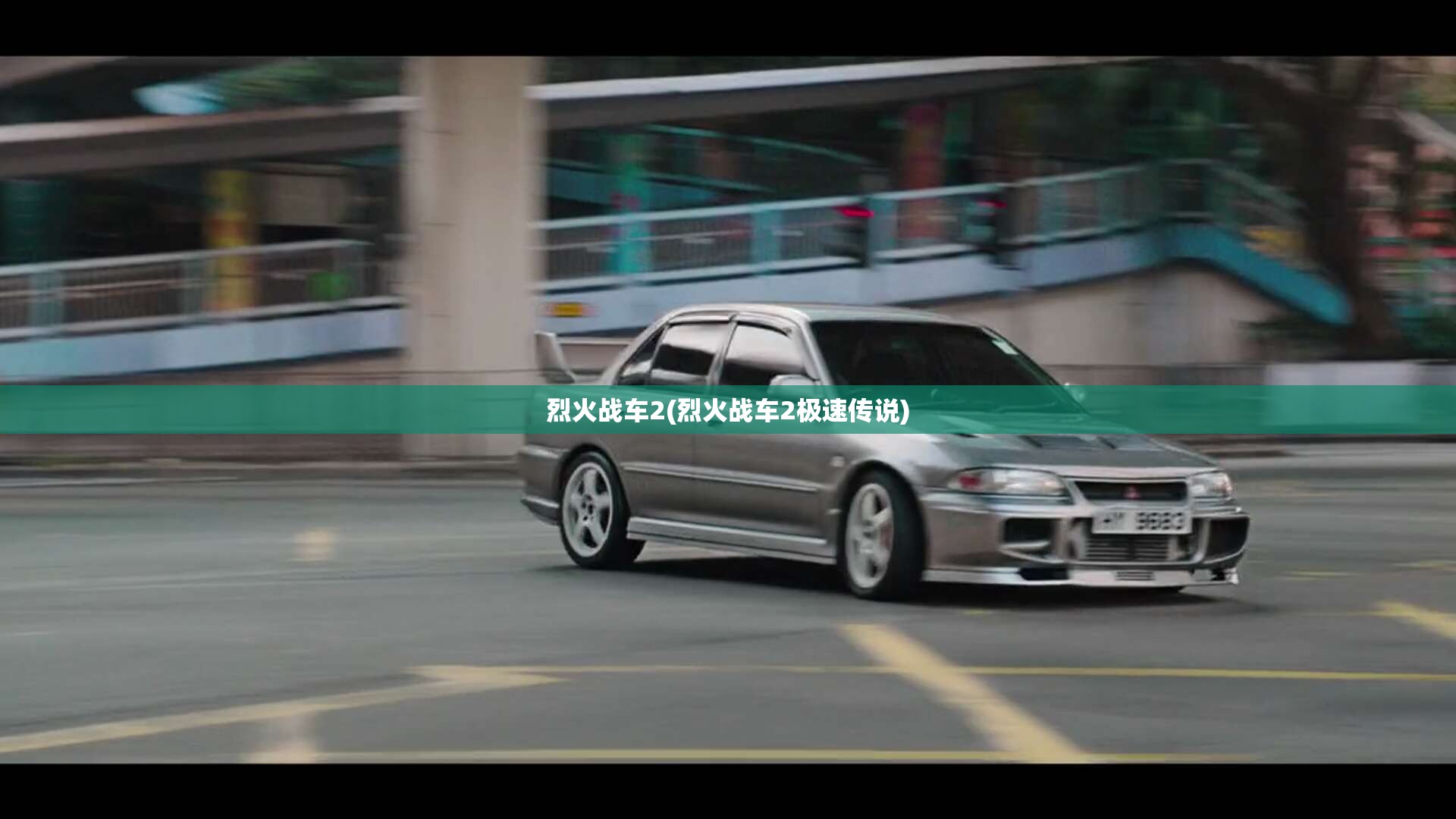 烈火战车2(烈火战车2极速传说)