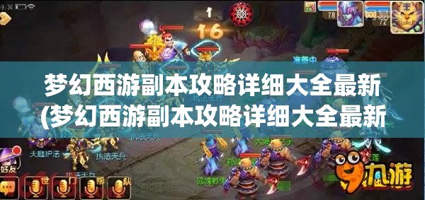 梦幻西游副本攻略详细大全最新(梦幻西游副本攻略详细大全最新版)