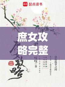 庶女攻略完整版(庶女攻略完整版全文免费阅读)