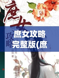 庶女攻略完整版(庶女攻略完整版全文免费阅读)