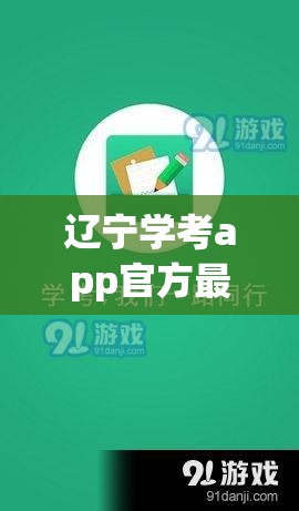 辽宁学考app官方最新版2023(辽宁学考app官方最新版本)