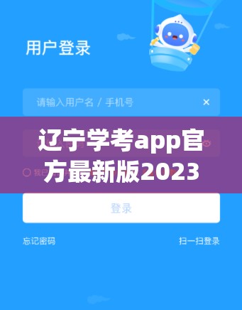 辽宁学考app官方最新版2023(辽宁学考app官方最新版本)