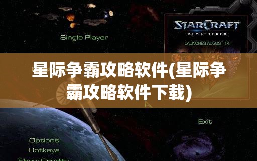 星际争霸攻略软件(星际争霸攻略软件下载)