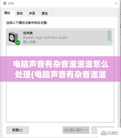 电脑声音有杂音滋滋滋怎么处理(电脑声音有杂音滋滋滋怎么处理好)