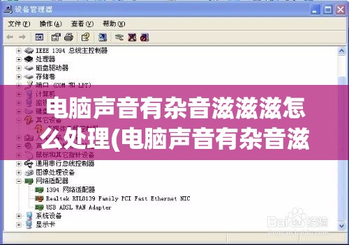 电脑声音有杂音滋滋滋怎么处理(电脑声音有杂音滋滋滋怎么处理好)