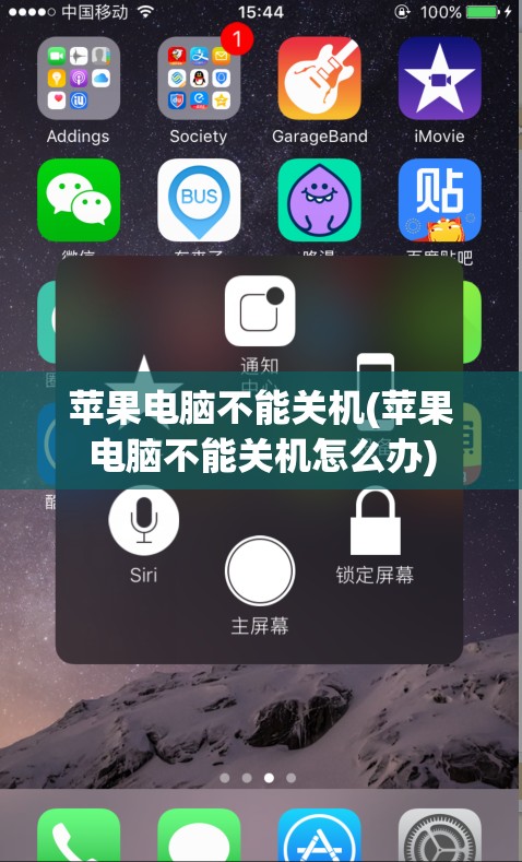 苹果电脑不能关机(苹果电脑不能关机怎么办)