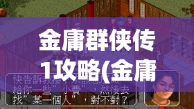 金庸群侠传1攻略(金庸群侠传1攻略最快通关)