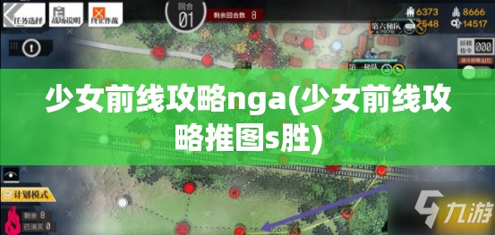 少女前线攻略nga(少女前线攻略推图s胜)