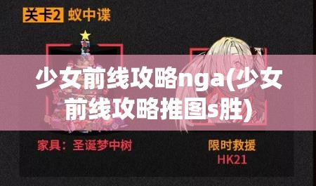 少女前线攻略nga(少女前线攻略推图s胜)