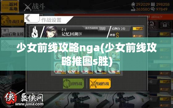 少女前线攻略nga(少女前线攻略推图s胜)