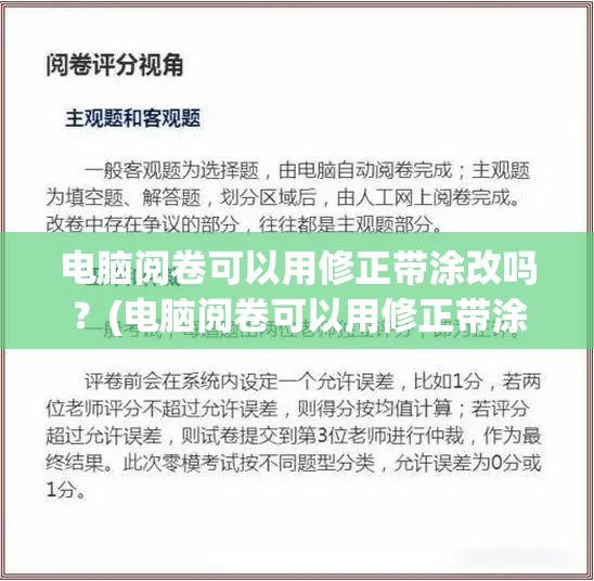 电脑阅卷可以用修正带涂改吗？(电脑阅卷可以用修正带涂改吗知乎)