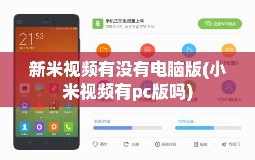 新米视频有没有电脑版(小米视频有pc版吗)