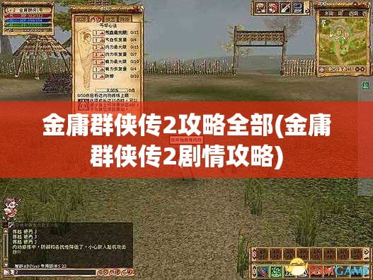 金庸群侠传2攻略全部(金庸群侠传2剧情攻略)