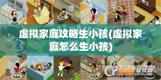 虚拟家庭攻略生小孩(虚拟家庭怎么生小孩)