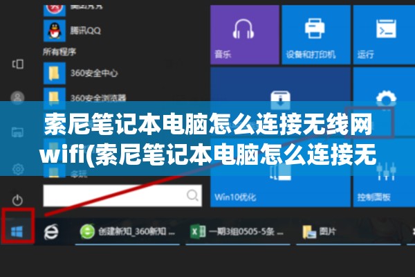 索尼笔记本电脑怎么连接无线网wifi(索尼笔记本电脑怎么连接无线网wif)