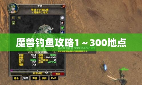 魔兽钓鱼攻略1～300地点