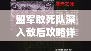 盟军敢死队深入敌后攻略详细(盟军敢死队深入敌后攻略详细介绍)