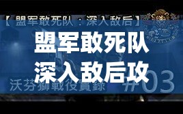 盟军敢死队深入敌后攻略详细(盟军敢死队深入敌后攻略详细介绍)