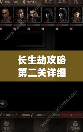 长生劫攻略第二关详细教程(长生劫攻略第二关怎么过)