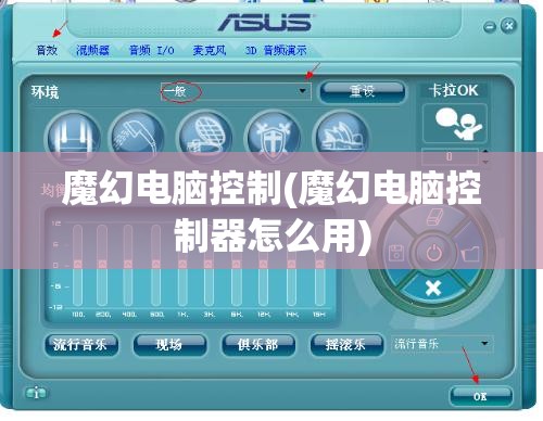 魔幻电脑控制(魔幻电脑控制器怎么用)