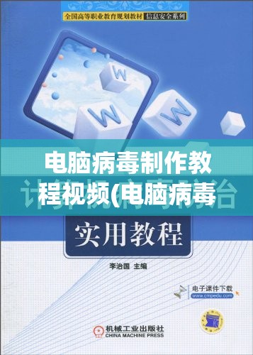 电脑病毒制作教程视频(电脑病毒制作教程视频全集)