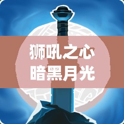 狮吼之心暗黑月光无限钻石攻略(狮吼之心暗黑月光破解版无限钥匙)