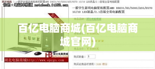 百亿电脑商城(百亿电脑商城官网)