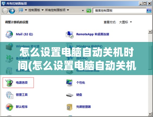 怎么设置电脑自动关机时间(怎么设置电脑自动关机时间win7)
