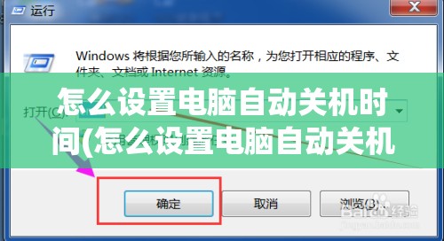 怎么设置电脑自动关机时间(怎么设置电脑自动关机时间win7)