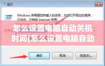 怎么设置电脑自动关机时间(怎么设置电脑自动关机时间win7)