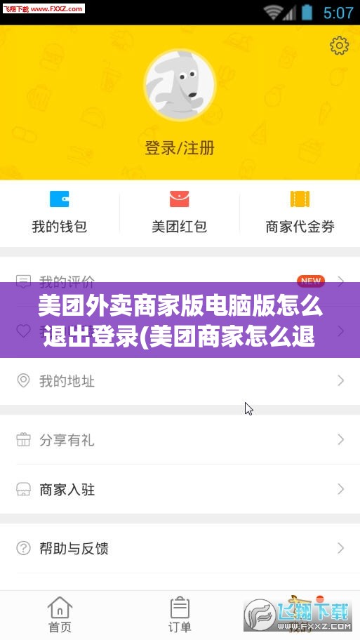 美团外卖商家版电脑版怎么退出登录(美团商家怎么退出登录电脑版的)