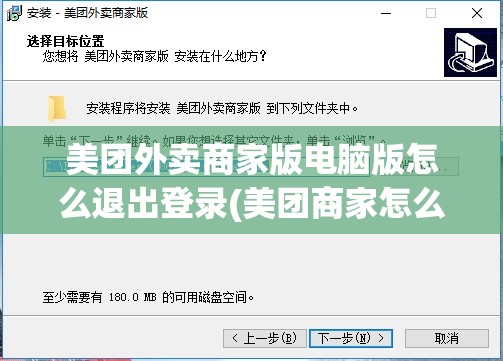 美团外卖商家版电脑版怎么退出登录(美团商家怎么退出登录电脑版的)