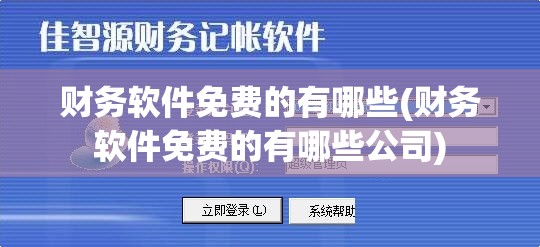 财务软件免费的有哪些(财务软件免费的有哪些公司)