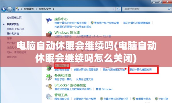 电脑自动休眠会继续吗(电脑自动休眠会继续吗怎么关闭)