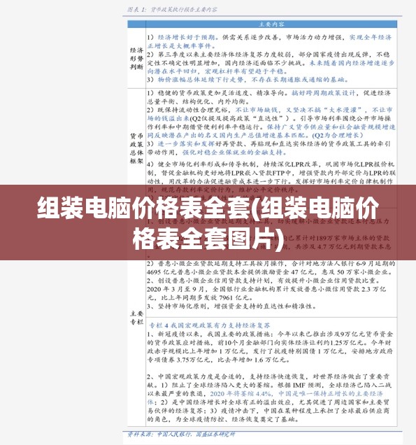 组装电脑价格表全套(组装电脑价格表全套图片)