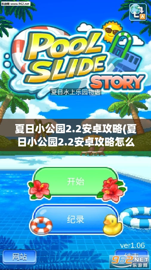 夏日小公园2.2安卓攻略(夏日小公园2.2安卓攻略怎么赚钱)