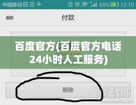 百度官方(百度官方电话24小时人工服务)