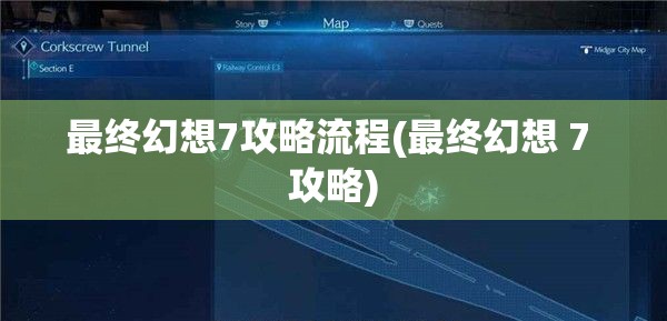 最终幻想7攻略流程(最终幻想 7 攻略)