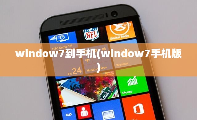 window7到手机(window7手机版)