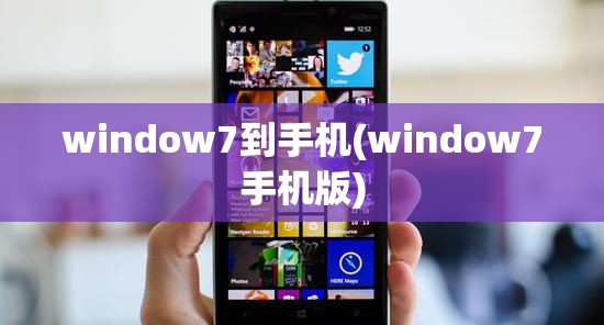 window7到手机(window7手机版)