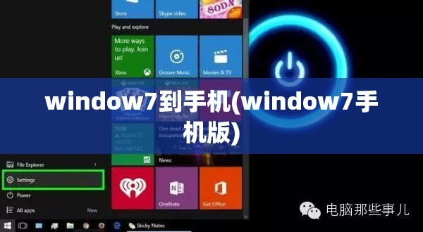 window7到手机(window7手机版)