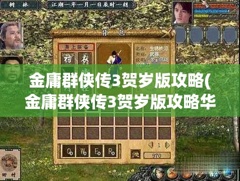 金庸群侠传3贺岁版攻略(金庸群侠传3贺岁版攻略华山)