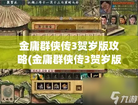 金庸群侠传3贺岁版攻略(金庸群侠传3贺岁版攻略华山)