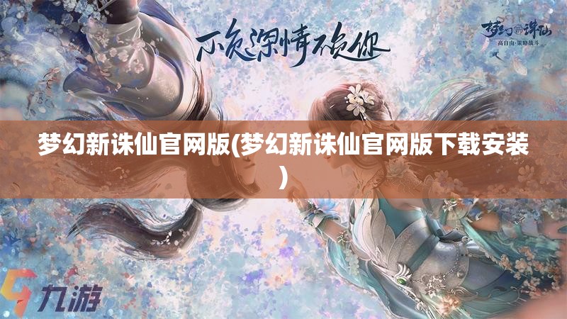 梦幻新诛仙官网版(梦幻新诛仙官网版下载安装)