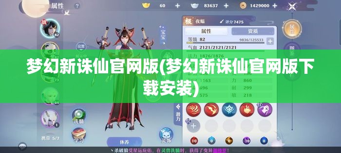 梦幻新诛仙官网版(梦幻新诛仙官网版下载安装)