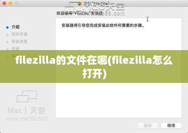 filezilla的文件在哪(filezilla怎么打开)