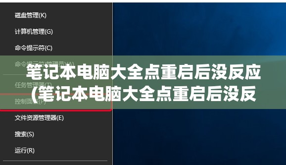 笔记本电脑大全点重启后没反应(笔记本电脑大全点重启后没反应怎么办)