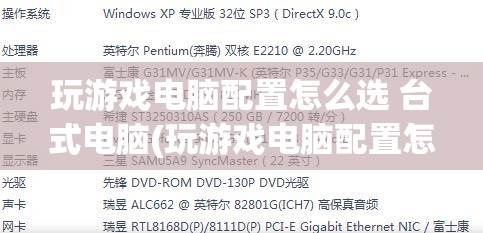 玩游戏电脑配置怎么选 台式电脑(玩游戏电脑配置怎么选 台式电脑2022)